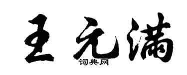 胡问遂王元满行书个性签名怎么写