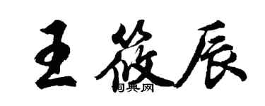 胡问遂王筱辰行书个性签名怎么写