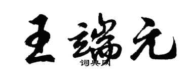 胡问遂王端元行书个性签名怎么写