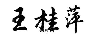 胡问遂王桂萍行书个性签名怎么写