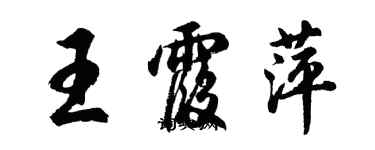 胡问遂王霞萍行书个性签名怎么写