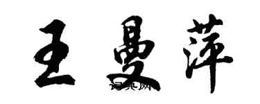 胡问遂王曼萍行书个性签名怎么写
