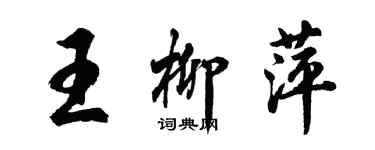 胡问遂王柳萍行书个性签名怎么写