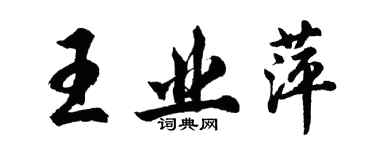 胡问遂王业萍行书个性签名怎么写