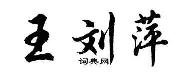 胡问遂王刘萍行书个性签名怎么写