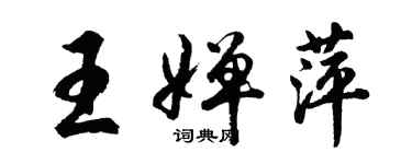 胡问遂王婵萍行书个性签名怎么写
