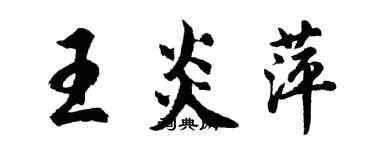 胡问遂王炎萍行书个性签名怎么写