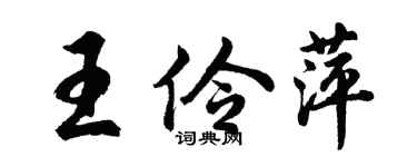 胡问遂王伶萍行书个性签名怎么写