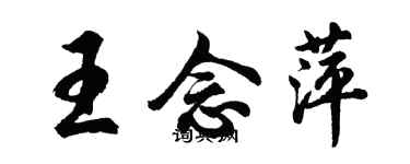 胡问遂王念萍行书个性签名怎么写