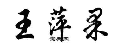 胡问遂王萍果行书个性签名怎么写