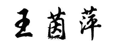 胡问遂王茵萍行书个性签名怎么写