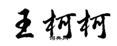 胡问遂王柯柯行书个性签名怎么写