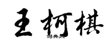胡问遂王柯棋行书个性签名怎么写
