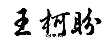 胡问遂王柯盼行书个性签名怎么写