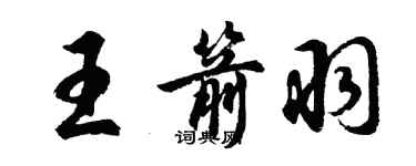 胡问遂王箭羽行书个性签名怎么写