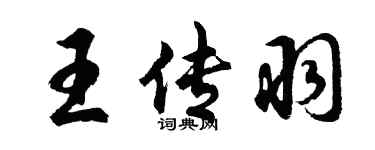 胡问遂王传羽行书个性签名怎么写