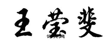 胡问遂王莹斐行书个性签名怎么写