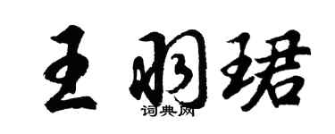 胡问遂王羽珺行书个性签名怎么写
