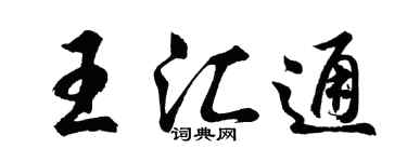 胡问遂王汇通行书个性签名怎么写