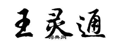 胡问遂王灵通行书个性签名怎么写