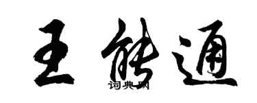 胡问遂王能通行书个性签名怎么写