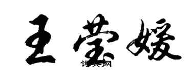 胡问遂王莹媛行书个性签名怎么写