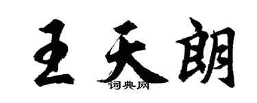 胡问遂王天朗行书个性签名怎么写