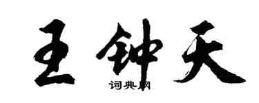 胡问遂王钟天行书个性签名怎么写