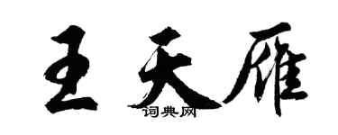 胡问遂王天雁行书个性签名怎么写