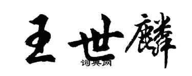 胡问遂王世麟行书个性签名怎么写