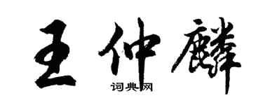 胡问遂王仲麟行书个性签名怎么写