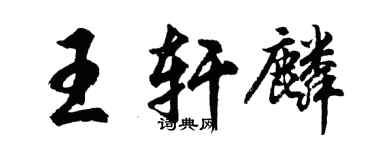 胡问遂王轩麟行书个性签名怎么写