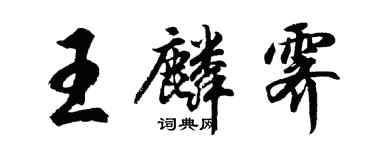 胡问遂王麟霁行书个性签名怎么写