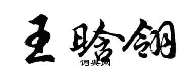 胡问遂王晗翎行书个性签名怎么写