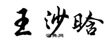 胡问遂王沙晗行书个性签名怎么写