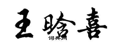 胡问遂王晗喜行书个性签名怎么写