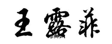 胡问遂王露菲行书个性签名怎么写