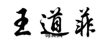 胡问遂王道菲行书个性签名怎么写