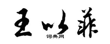 胡问遂王以菲行书个性签名怎么写