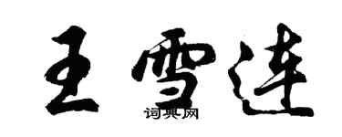 胡问遂王雪连行书个性签名怎么写