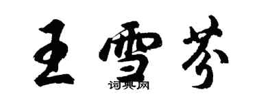 胡问遂王雪芬行书个性签名怎么写