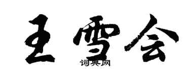 胡问遂王雪会行书个性签名怎么写