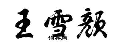 胡问遂王雪颜行书个性签名怎么写