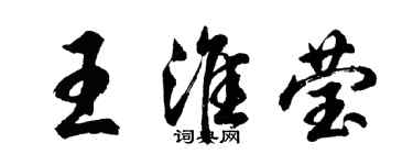 胡问遂王淮莹行书个性签名怎么写