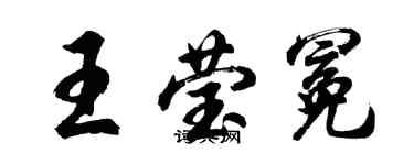 胡问遂王莹冕行书个性签名怎么写