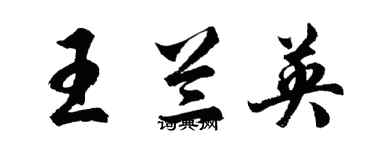 胡问遂王兰英行书个性签名怎么写