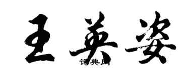 胡问遂王英姿行书个性签名怎么写
