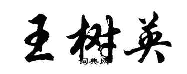 胡问遂王树英行书个性签名怎么写