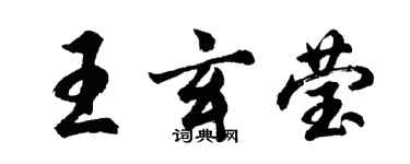 胡问遂王玄莹行书个性签名怎么写