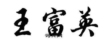 胡问遂王富英行书个性签名怎么写